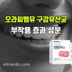 오라씨엠유 구강유산균 효과 부작용 복용법