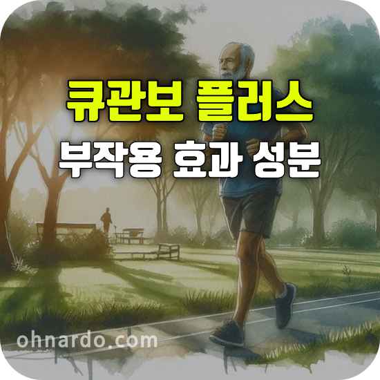 큐관보 플러스 부작용 효능 성분 복용법 정리