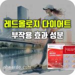 레드올로지 혈당케어 다이어트 효과 부작용