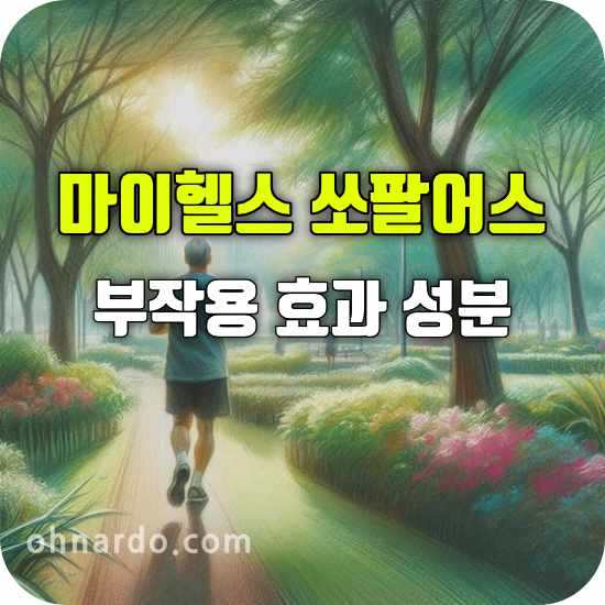 마이헬스 쏘팔어스 부작용 효과 성분