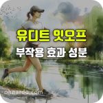 유디트 잇오프 내돈내산 후기 효과 부작용