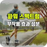 풀무원 파워 스펙트럼 효과 부작용 성분