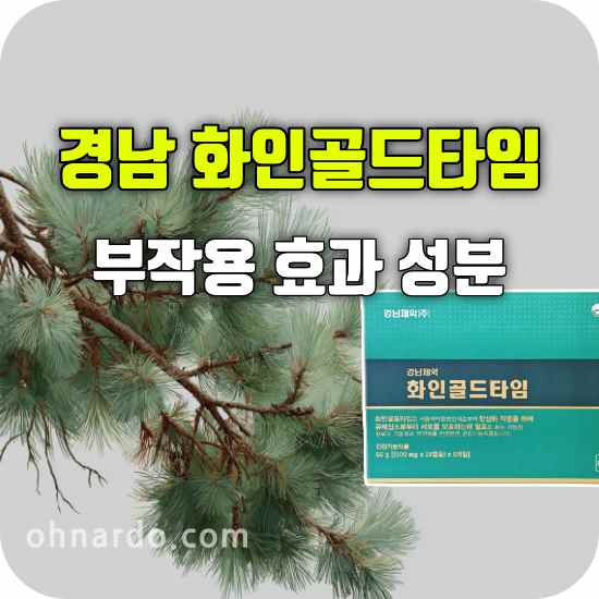 경남 화인골드타임 부작용 효능 성분 섭취 방법