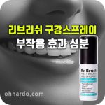 리브러쉬 구강 스프레이 부작용 효과 성분