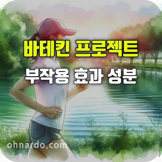 바테킨 프로젝트 부작용 효과 성분