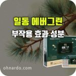 일동 에버그린 효과 부작용 성분