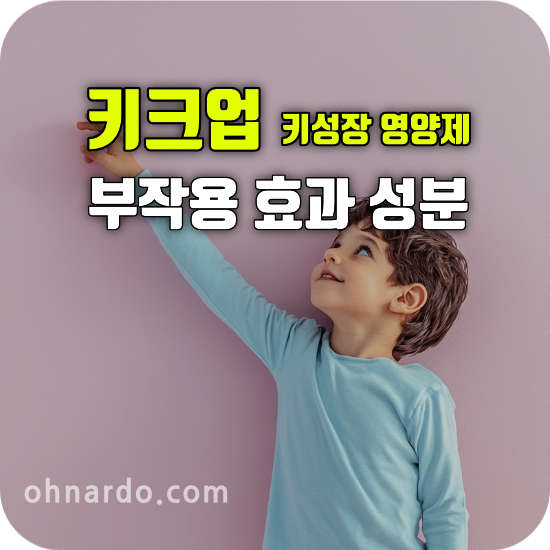 키크업 부작용 효능 키성장 영양제