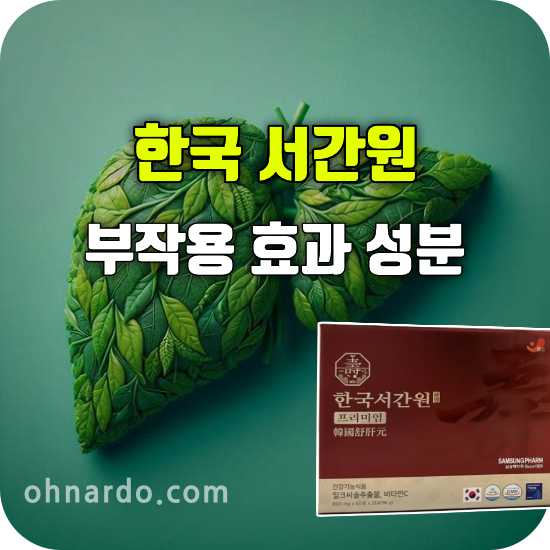 삼성제약 한국 서간원 부작용 효과 성분 복용법