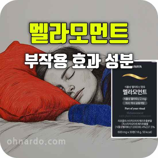 멜라모먼트 부작용 효능 성분