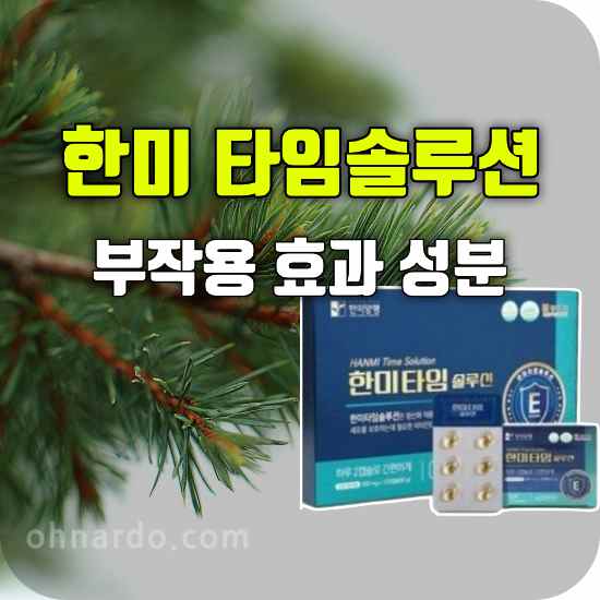 한미타임솔루션 부작용 효과 성분 복용 방법ㅂ