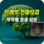 브레잇 천마보감 효능 부작용 성분 복용 방법