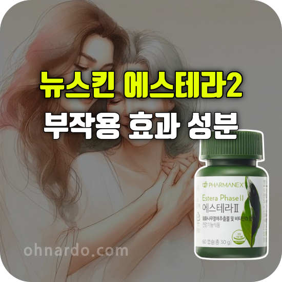 뉴스킨 에스테라2 부작용 효과 성분