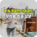 루체 커피빈 다이어트 효과 섭취 방법 부작용