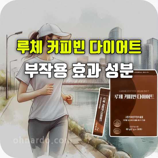 루체 커피빈 다이어트 부작용 효과 성분 복용 방법 다이어트 커피