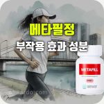 메타필정 효능 부작용 성분 복용법