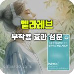 멜라레브 효과 부작용 성분 섭취 방법 불면증