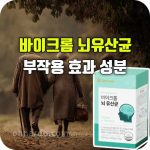 바이크롬 뇌유산균 효능 부작용