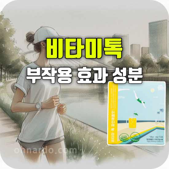 비타미톡 부작용 효과 성분