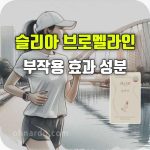 슬리아 브로멜라인 효과 부작용