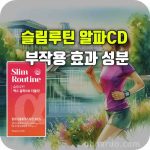 슬림루틴 알파CD 효과 부작용
