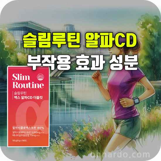 슬림루틴 맥스 알파CD 더블컷 부작용 효과 성분