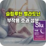 슬립루틴 멜라토니니 효과 부작용