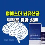 여에스더 뇌 유산균 효능 부작용 치매 예방 효과