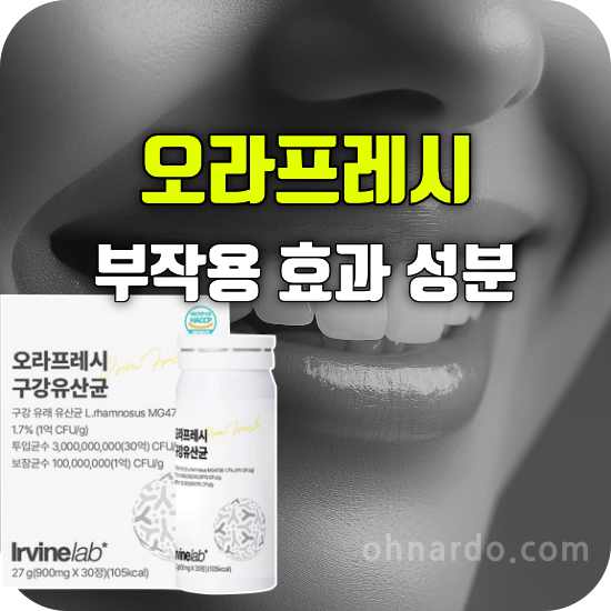 구강유산균 오라프레시 부작용 효능 성분