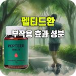 펩티드 환 효능 부작용 당뇨 간수치 개선 효과