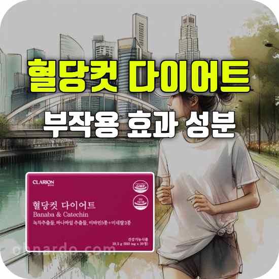 클라리온 혈당컷 다이어트 부작용 효과 성분 복용법