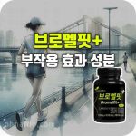 브로멜핏 효과 부작용 성분