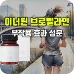 이너틴 브로멜라인 부작용 효과 성분