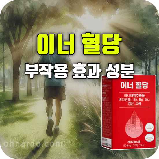 이너혈당 부작용 효능 성분