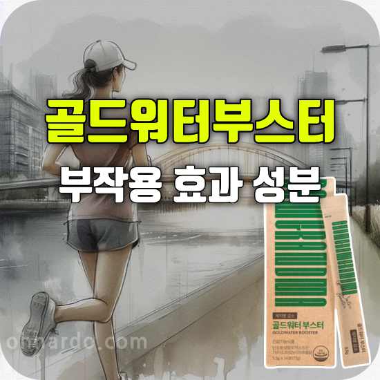 청담할머니 골드워터 부스터 부작용 효과 성분