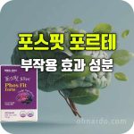 포스핏 포르테 효과 부작용 성분