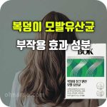 복덩이 모발 유산균 효과 부작용