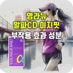 영라뉴 알파CD 다이어트 보조제 효과 부작용