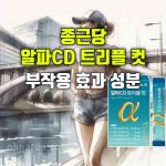 종근당 알파 CD 트리플컷 효과 부작용