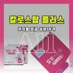 칼로스탑 플러스 효과 부작용