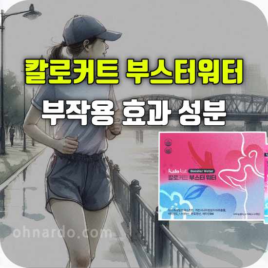 칼로커트 부스터워터 부작용 효과 성분 섭취 방법