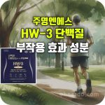 주영엔에스 HW3 단백질 효과 부작용