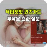 닥터겟잇 퀸즈가드 효과 부작용 여성 갱년기 영양제 1위