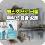 맥스컷 프로 크롬 효능 부작용 섭취 방법 내돈내산 후기