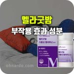 멜라굿밤 효과 부작용