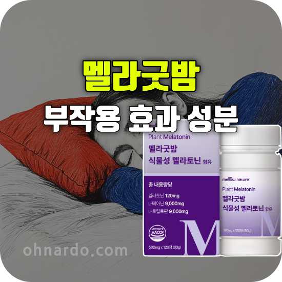 멜라굿밤 부작용 효능 성분