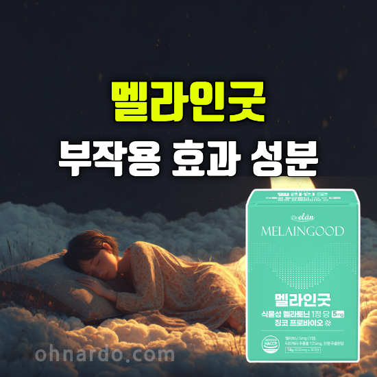 멜라인굿 부작용 효능 성분