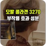 주영 모발 콜라겐 3270 효능 부작용