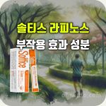 솔티스 라피노스 배변 프로텍션 효능 부작용