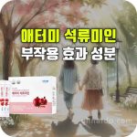애터미 석류미인 효과 부작용 갱년기 영양제