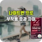 제트헬퍼 나이트번 프로 효과 섭취 방법 성분